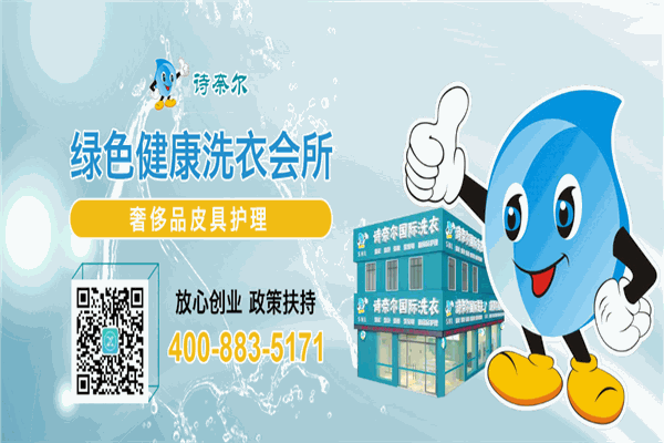 法国诗奈尔干洗店